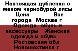 Настоящая дубленка с мехом чернобурой лисы › Цена ­ 10 000 - Все города, Москва г. Одежда, обувь и аксессуары » Женская одежда и обувь   . Ростовская обл.,Новошахтинск г.